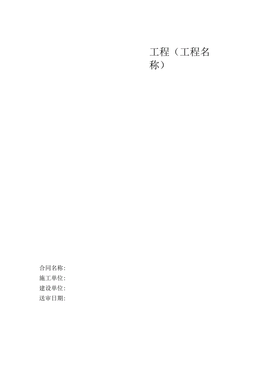 建设工程送审结算资料范本.docx_第1页