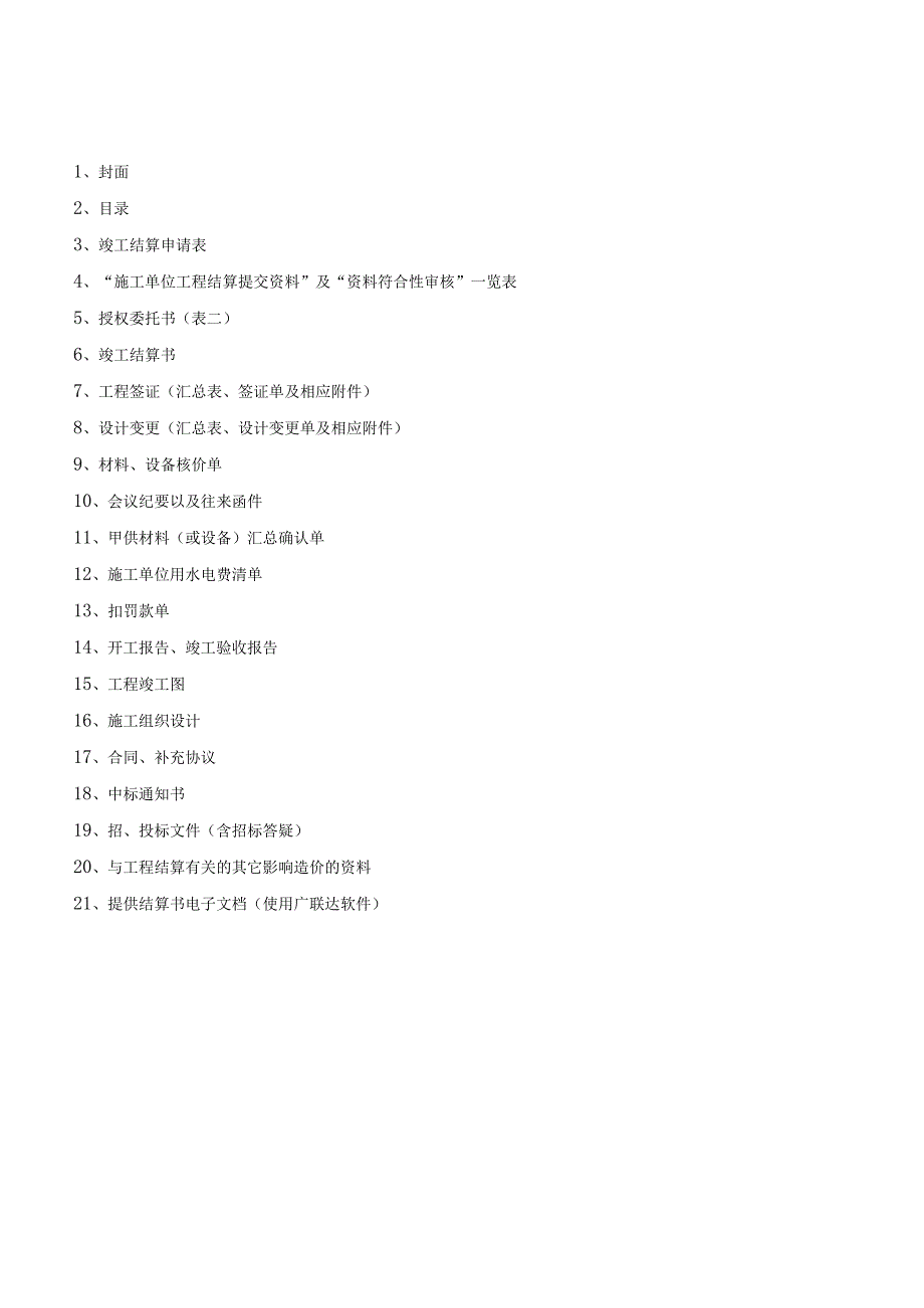 建设工程送审结算资料范本.docx_第2页