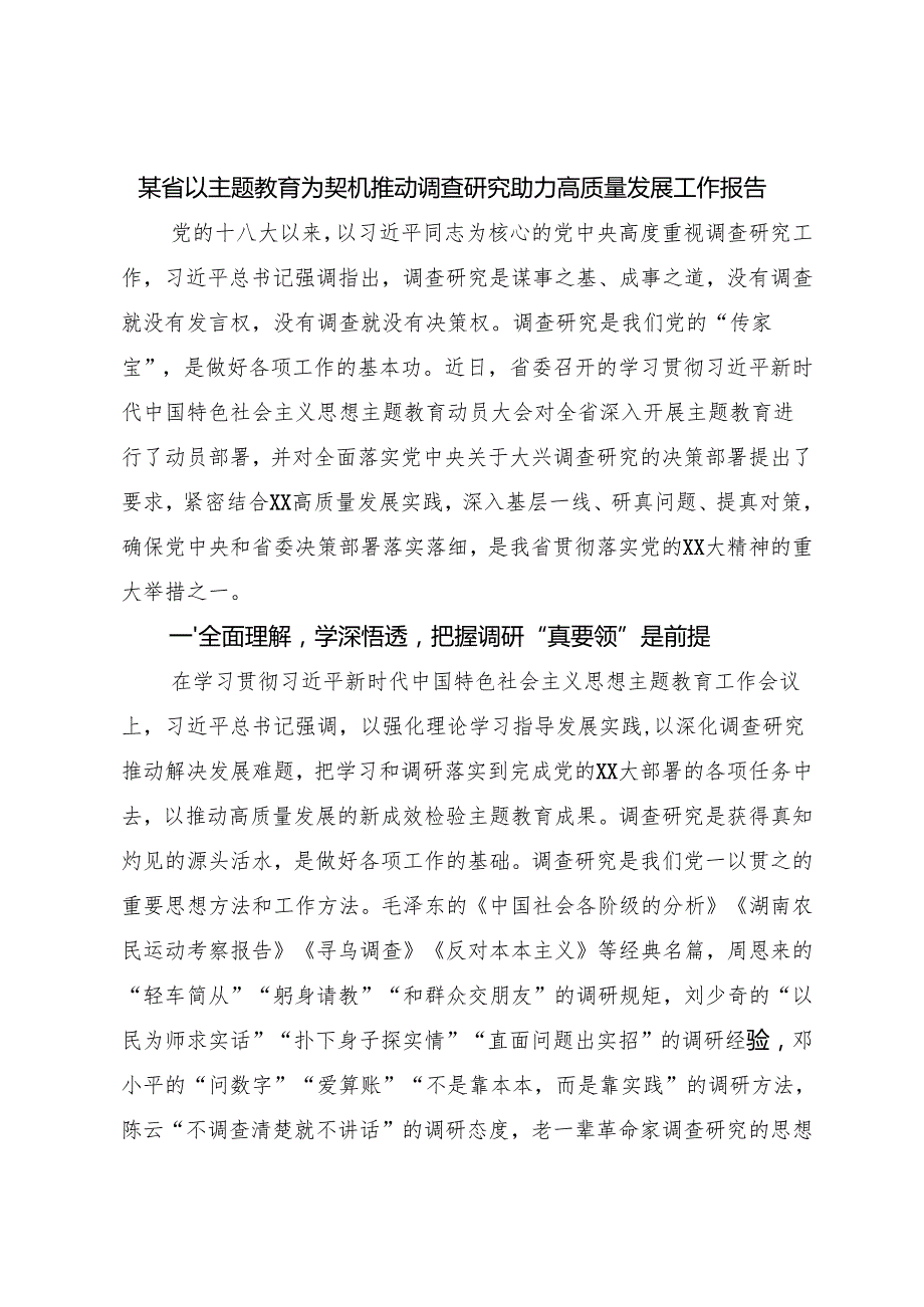 某省以主题教育为契机推动调查研究助力高质量发展工作报告.docx_第1页
