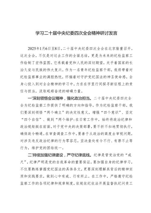 5篇 2025年学习二十中央纪委四次全会精神研讨发言.docx
