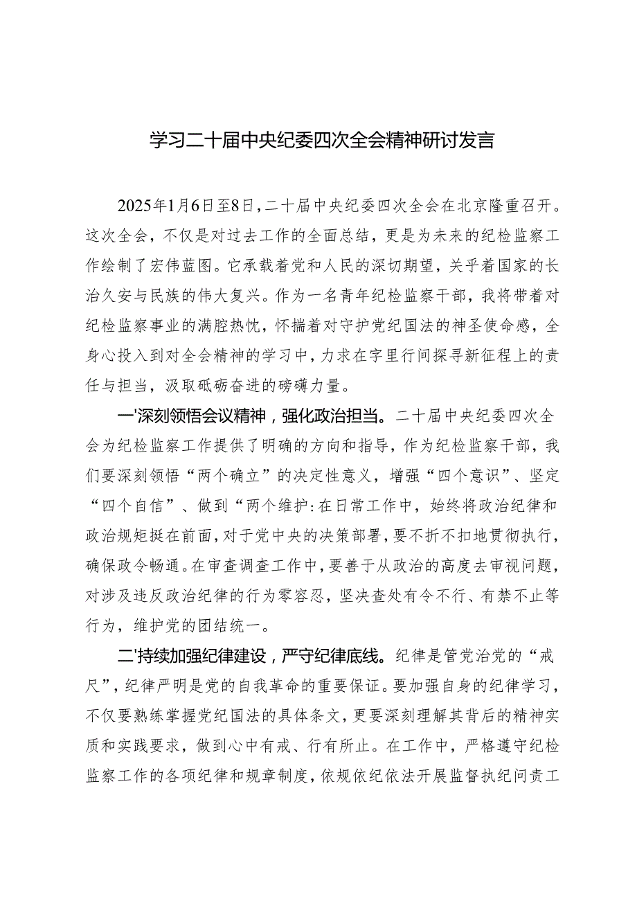 5篇 2025年学习二十中央纪委四次全会精神研讨发言.docx_第1页