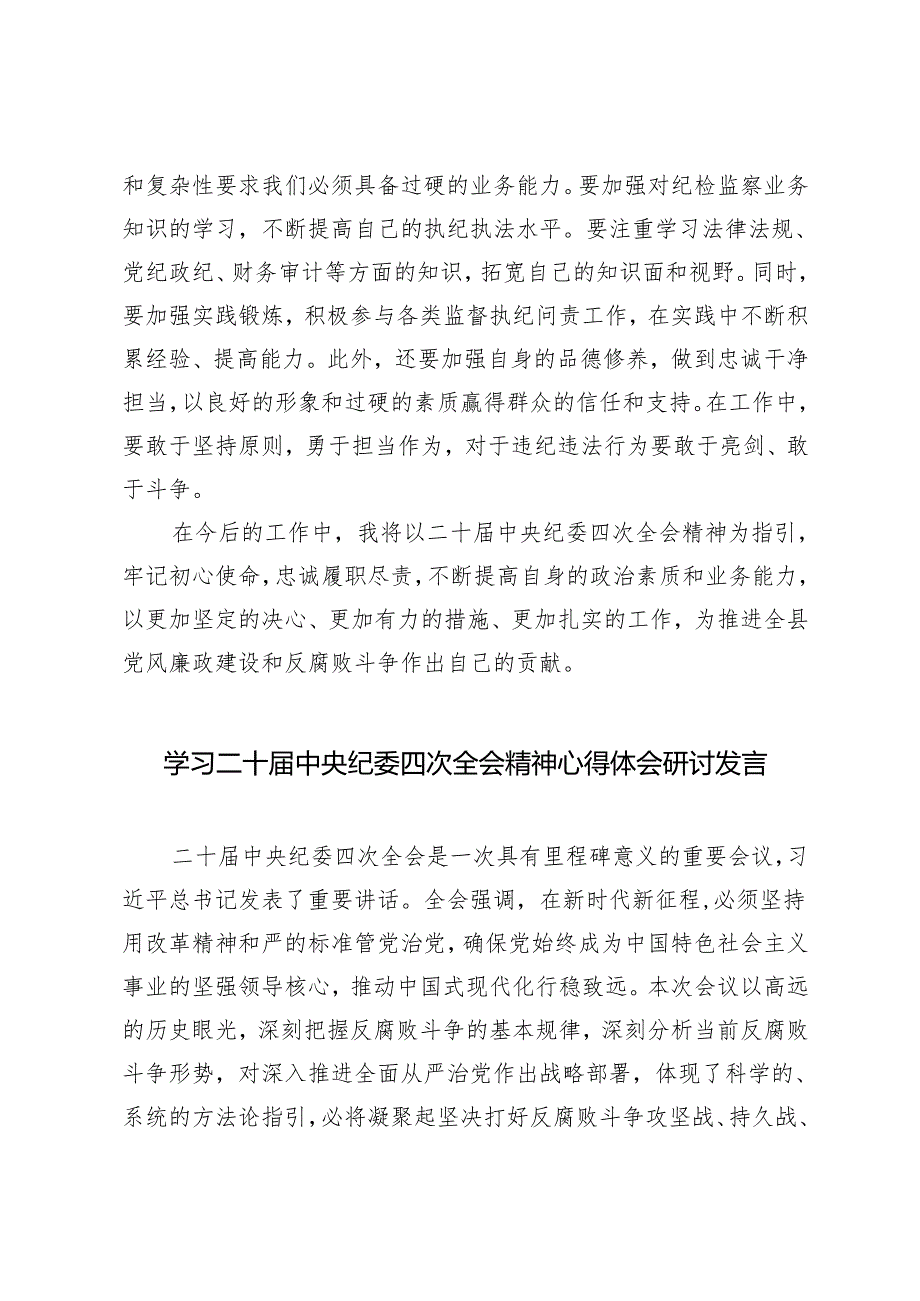 5篇 2025年学习二十中央纪委四次全会精神研讨发言.docx_第3页