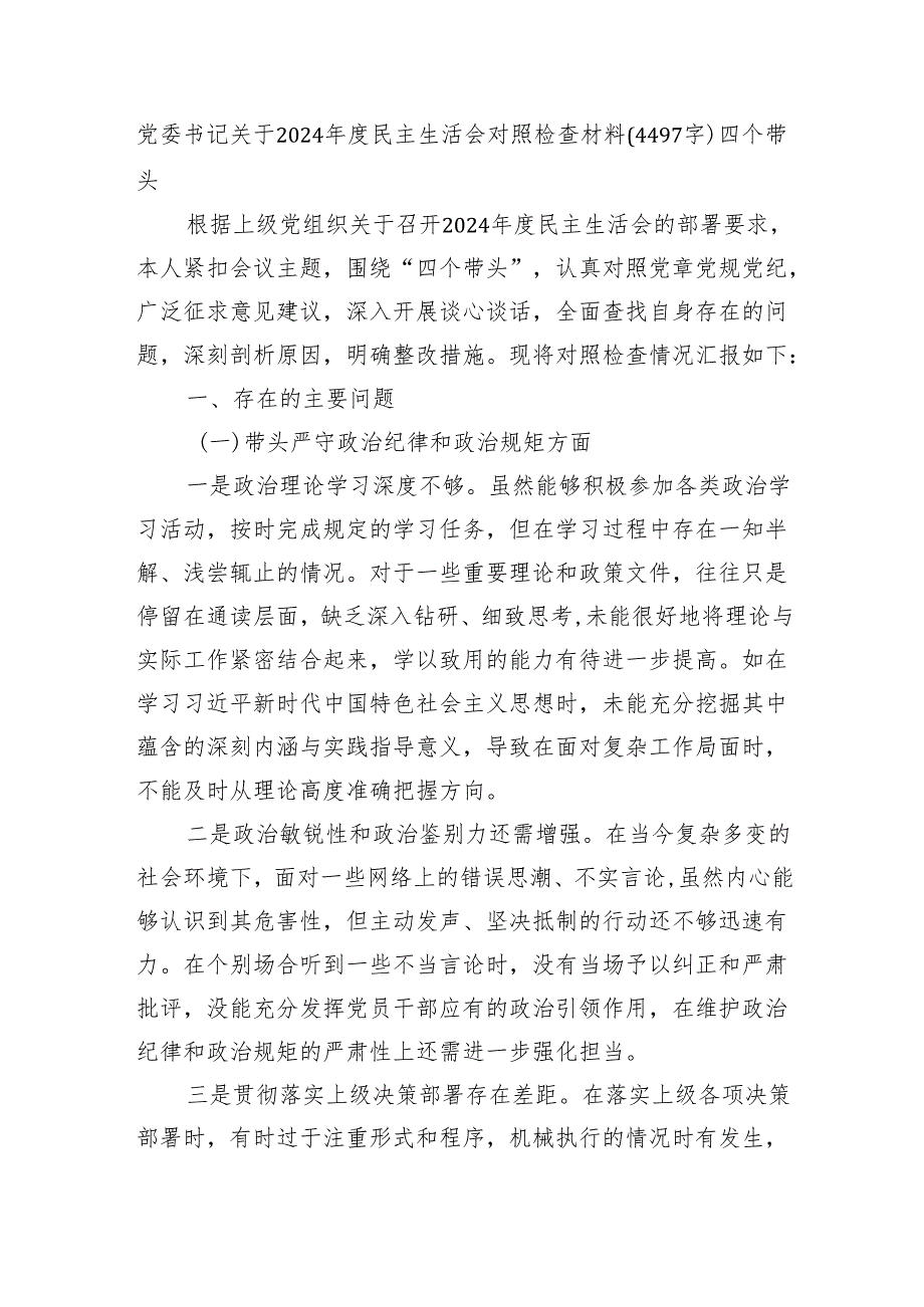 党委书记关于2024民主生活会对照检查材料（4497字）四个带头.docx_第1页