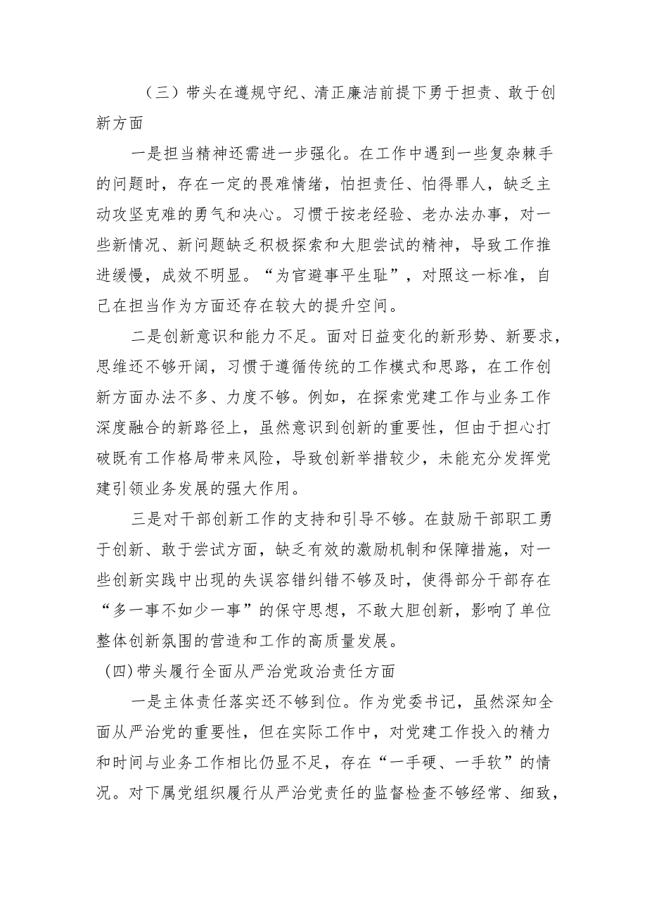 党委书记关于2024民主生活会对照检查材料（4497字）四个带头.docx_第3页