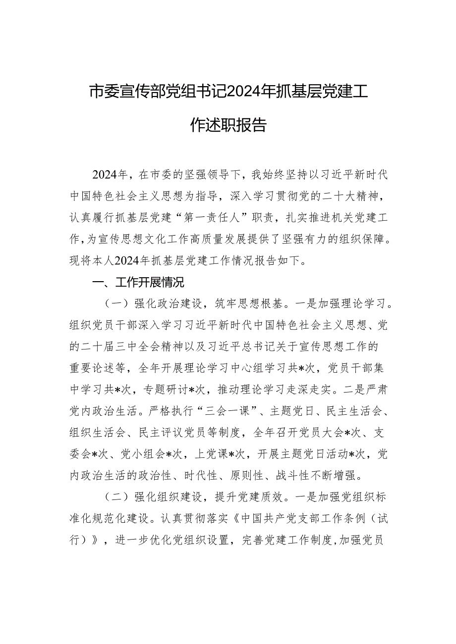 市委宣传部党组书记2024年抓基层党建工作述职报告.docx_第1页