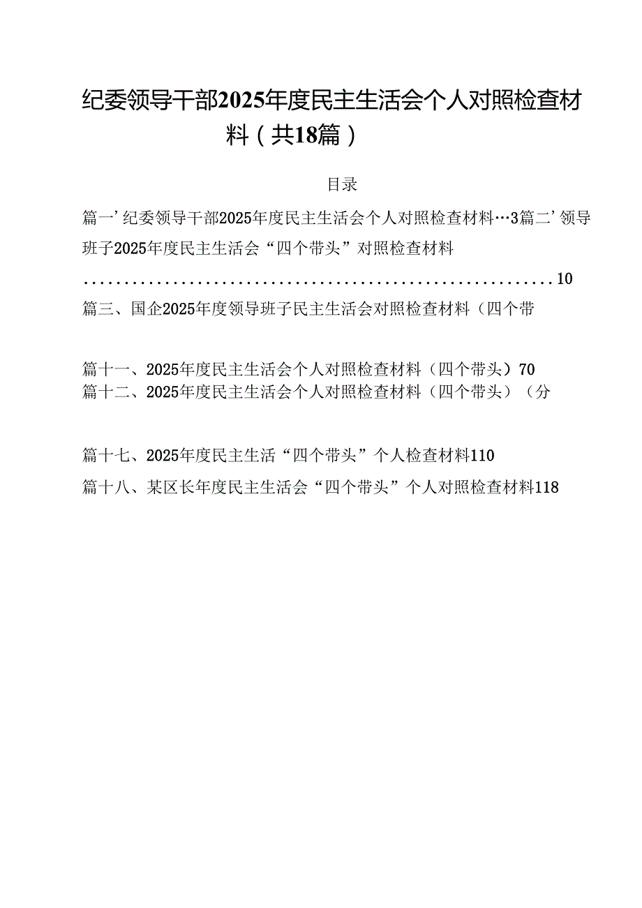 纪委领导干部2025民主生活会个人对照检查材料（共18篇）.docx_第1页