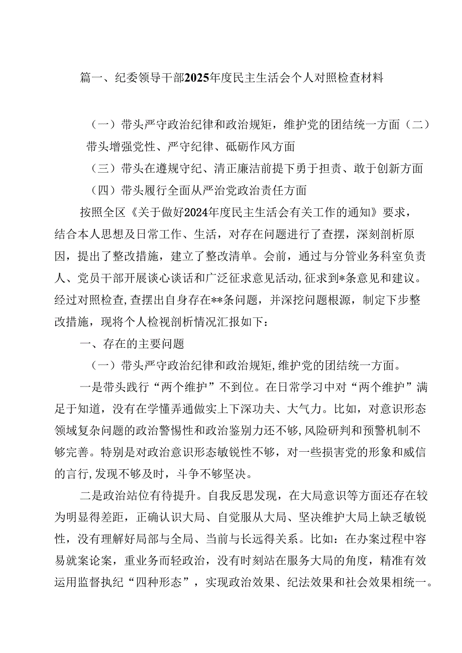 纪委领导干部2025民主生活会个人对照检查材料（共18篇）.docx_第2页