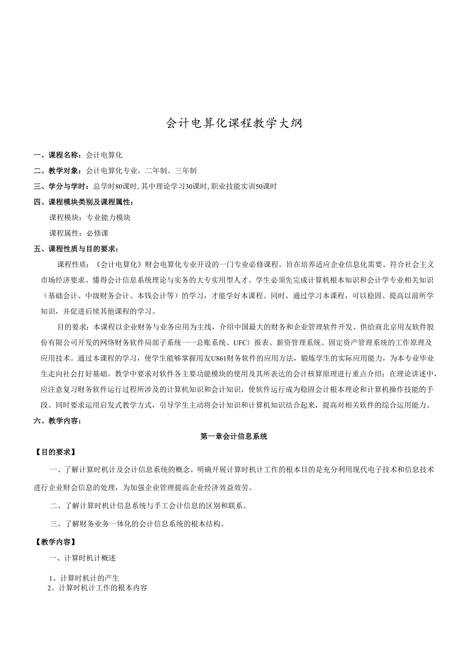 会计电算化课程大纲.docx_第1页