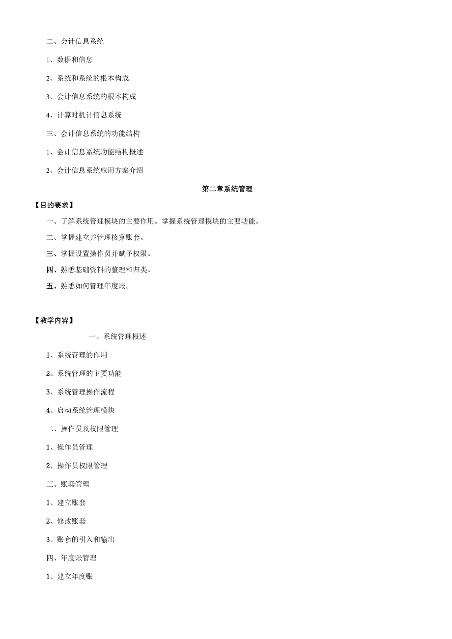 会计电算化课程大纲.docx_第2页