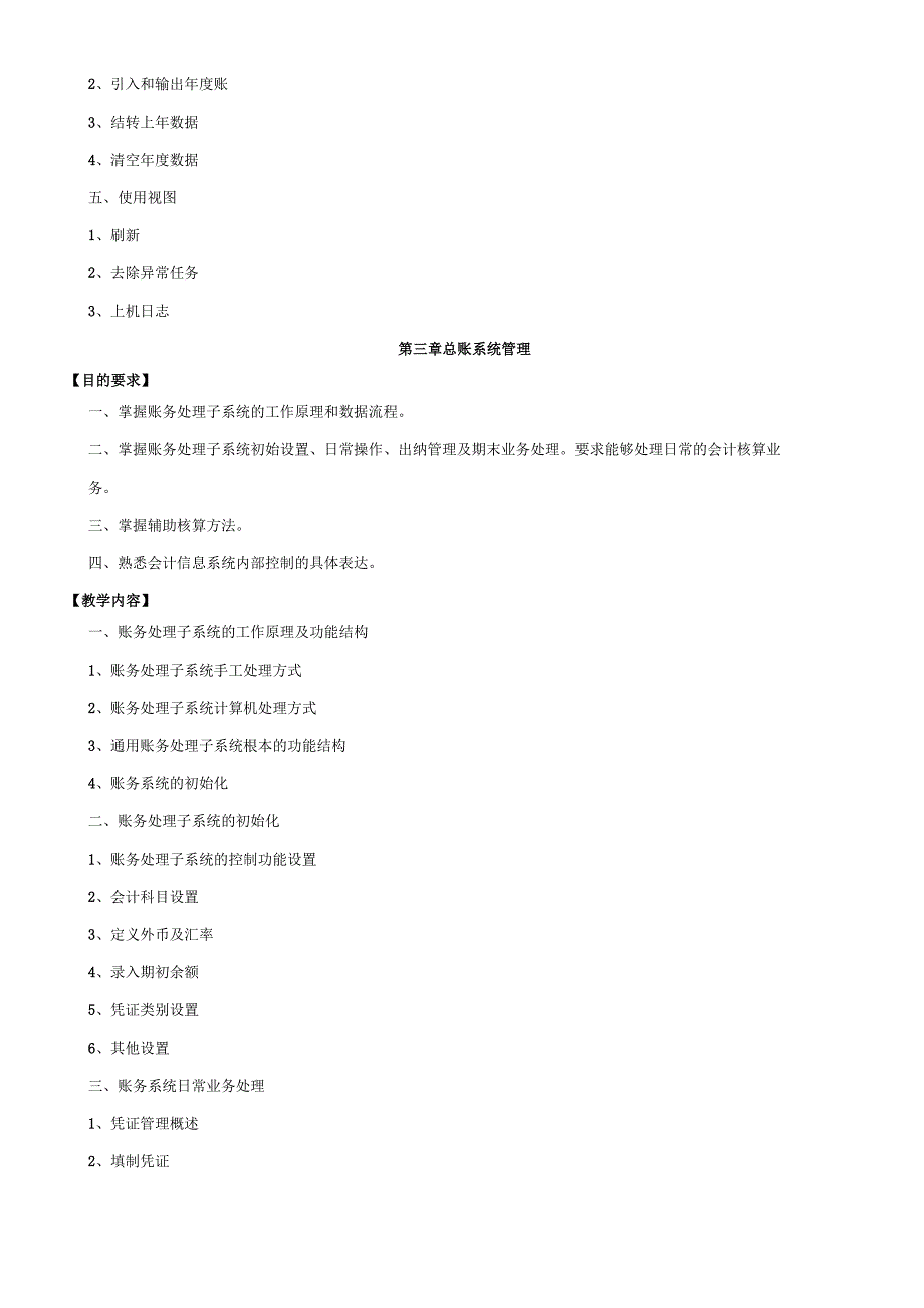 会计电算化课程大纲.docx_第3页
