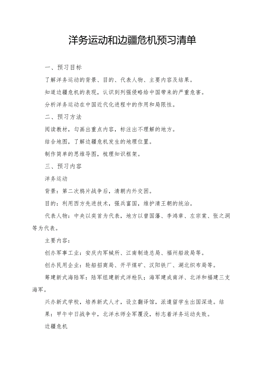 洋务运动和边疆危机预习资料.docx_第1页