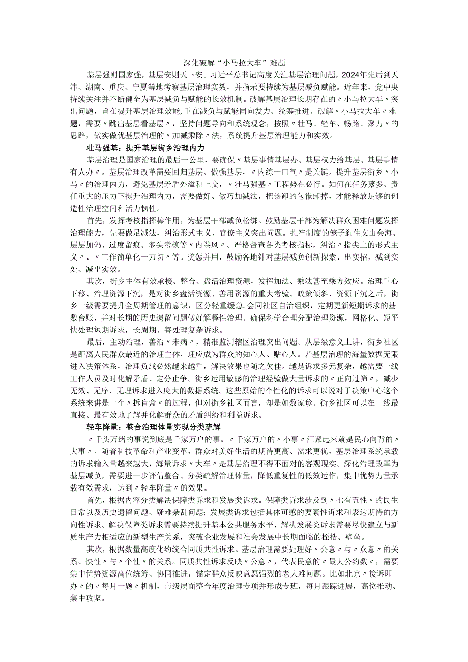深化破解“小马拉大车”难题.docx_第1页