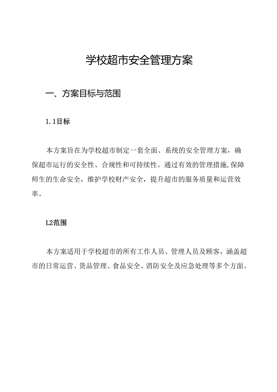 学校超市安全管理方案.docx_第1页