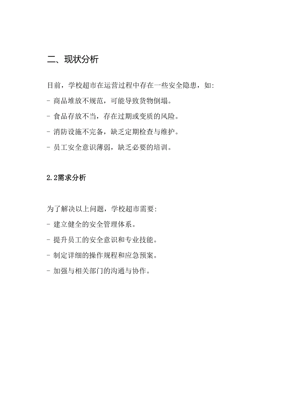 学校超市安全管理方案.docx_第2页