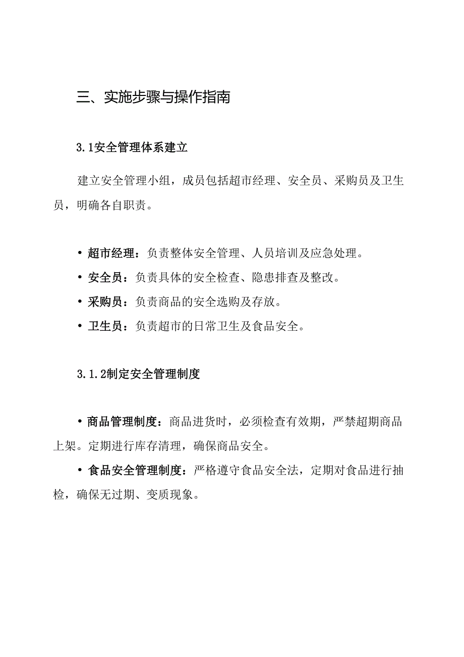 学校超市安全管理方案.docx_第3页