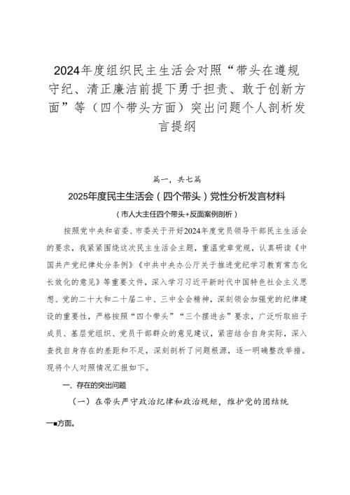 2024组织民主生活会对照“带头在遵规守纪、清正廉洁前提下勇于担责、敢于创新方面”等（四个带头方面）突出问题个人剖析发言提纲.docx