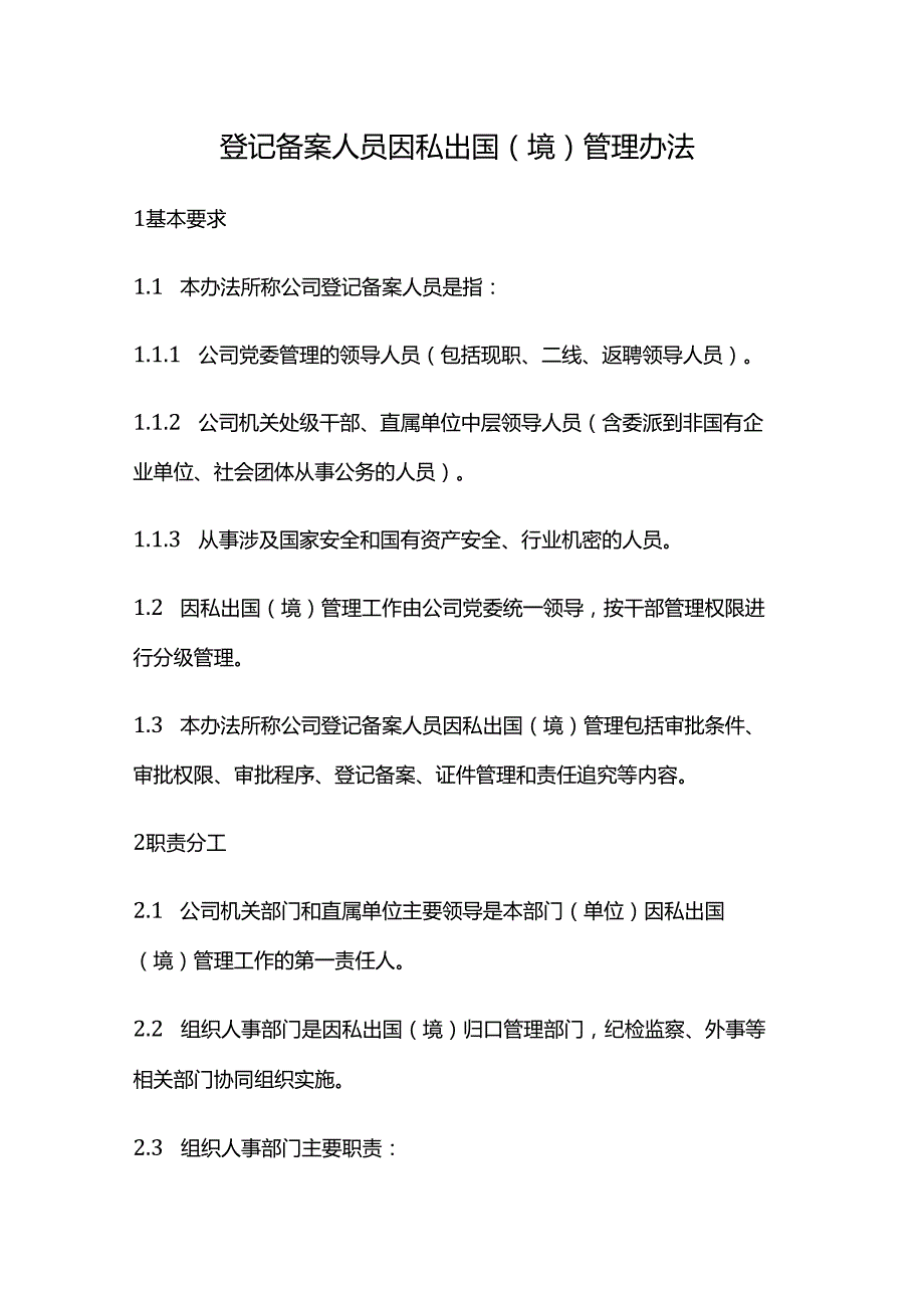 登记备案人员因私出国（境）管理办法.docx_第1页