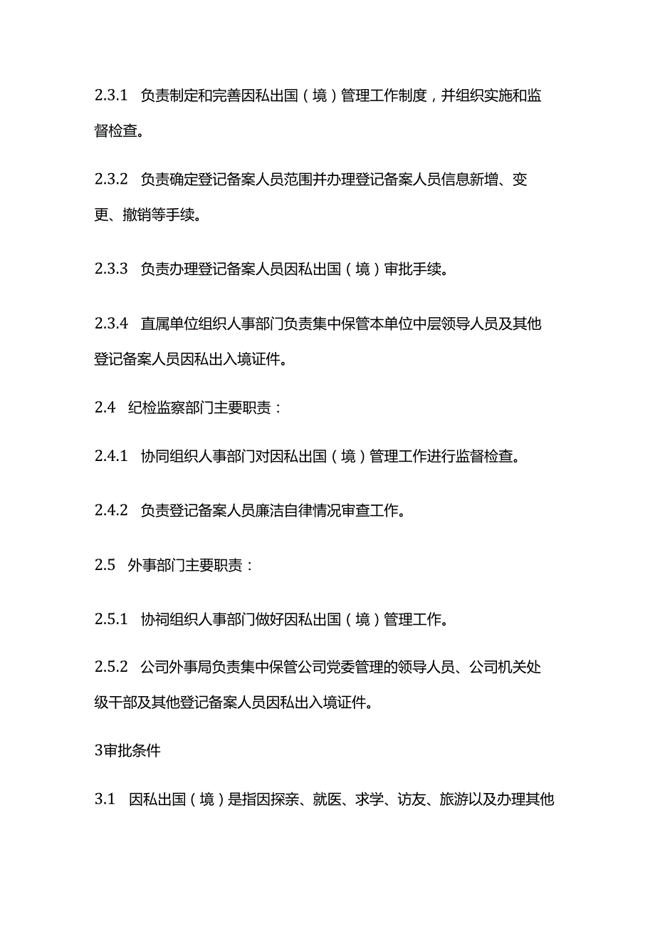 登记备案人员因私出国（境）管理办法.docx_第2页