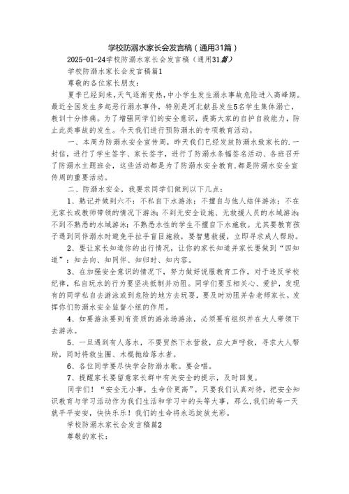 学校防溺水家长会发言稿（通用31篇）.docx
