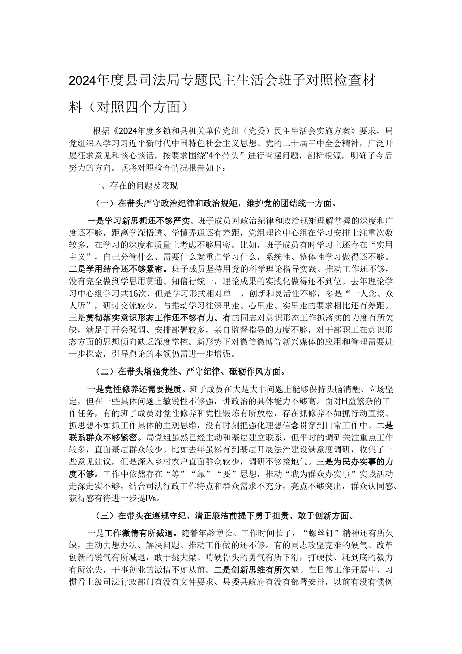 2024县司法局专题民主生活会班子对照检查材料（对照四个方面）.docx_第1页