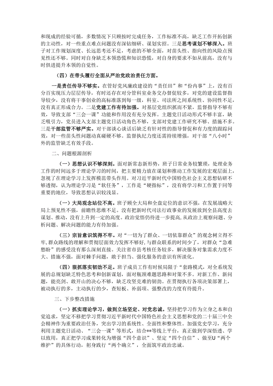 2024县司法局专题民主生活会班子对照检查材料（对照四个方面）.docx_第2页