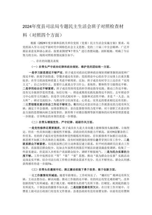 2024县司法局专题民主生活会班子对照检查材料（对照四个方面）.docx