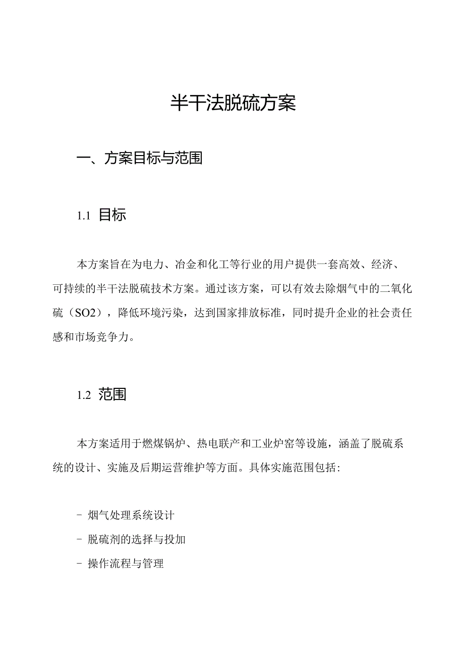 半干法脱硫方案.docx_第1页