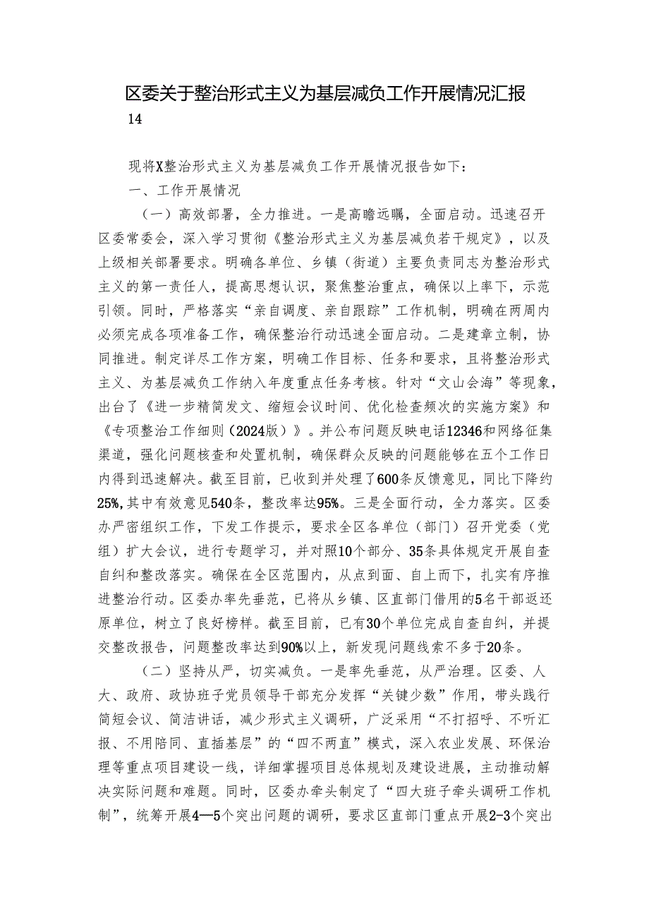 区委关于整治形式主义为基层减负工作开展情况汇报.docx_第1页