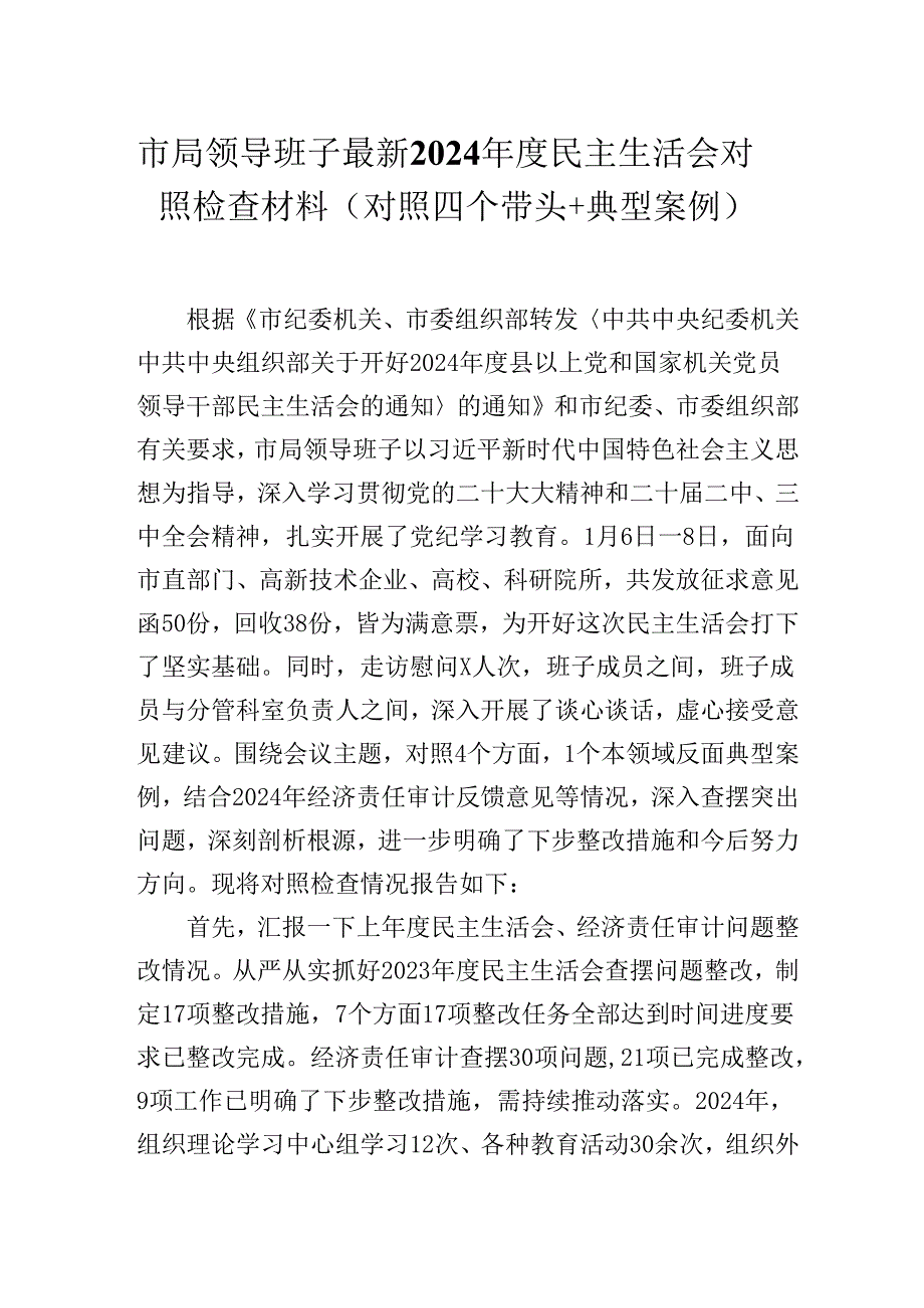 市局领导班子最新2024民主生活会对照检查材料（对照四个带头+典型案例）.docx_第1页