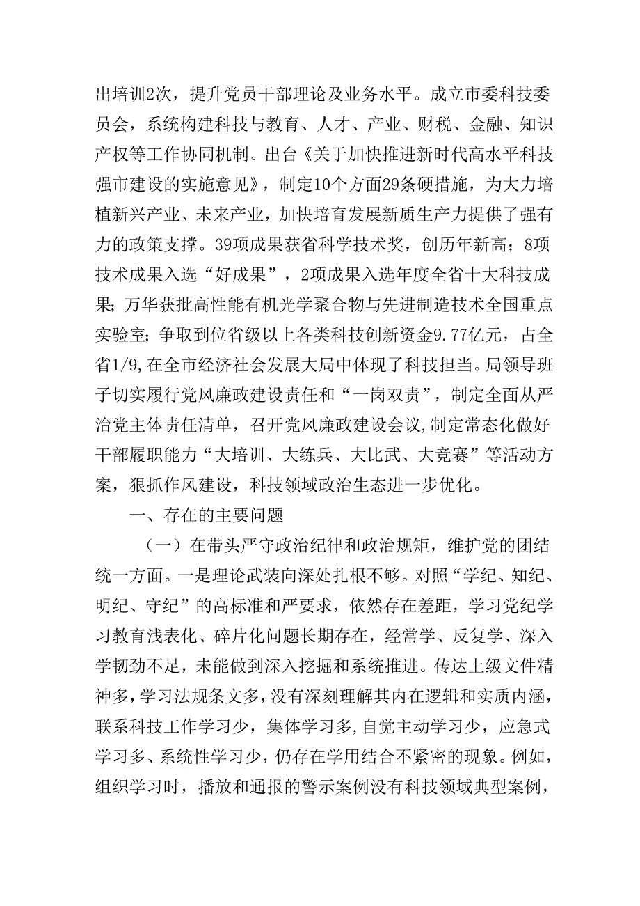 市局领导班子最新2024民主生活会对照检查材料（对照四个带头+典型案例）.docx_第2页