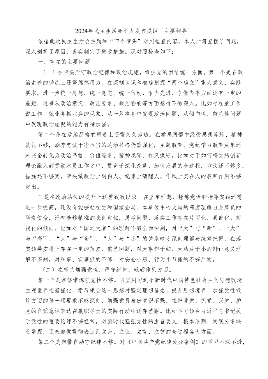 主要领导2024年对照检查材料个人发言提纲.docx_第1页