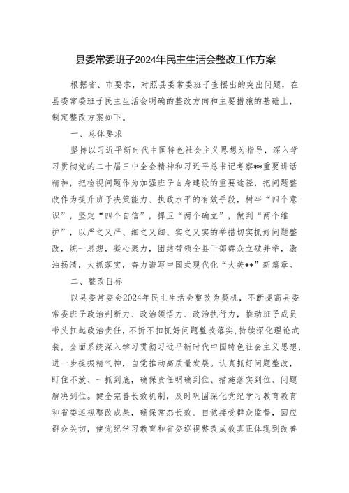 县委常委领导班子20242025民主生活会整改工作方案.docx