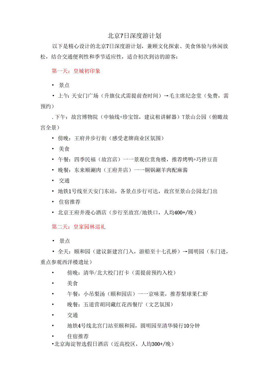 北京7日深度游计划.docx_第1页