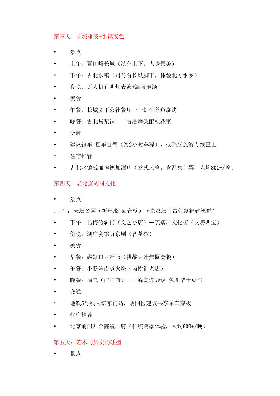北京7日深度游计划.docx_第2页