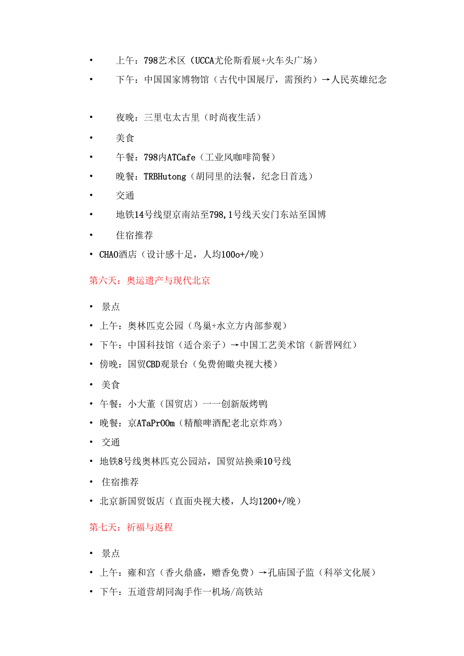 北京7日深度游计划.docx_第3页