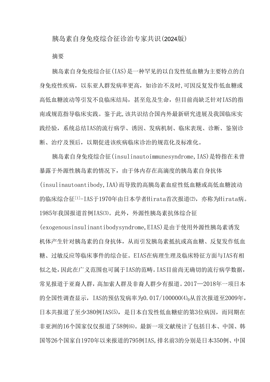 胰岛素自身免疫综合征诊治专家共识（2024版）.docx_第1页