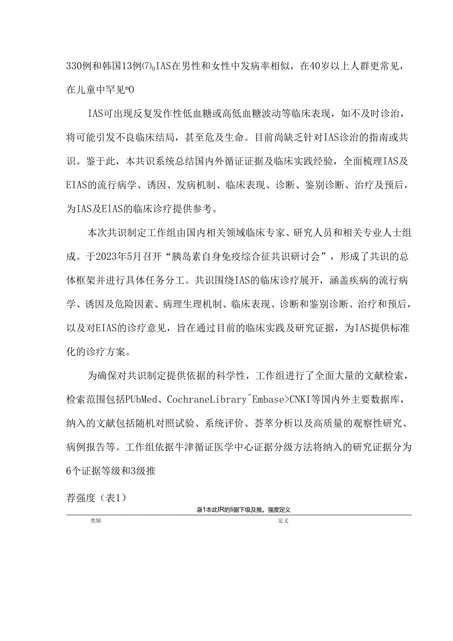 胰岛素自身免疫综合征诊治专家共识（2024版）.docx_第2页