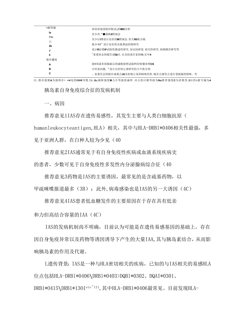 胰岛素自身免疫综合征诊治专家共识（2024版）.docx_第3页