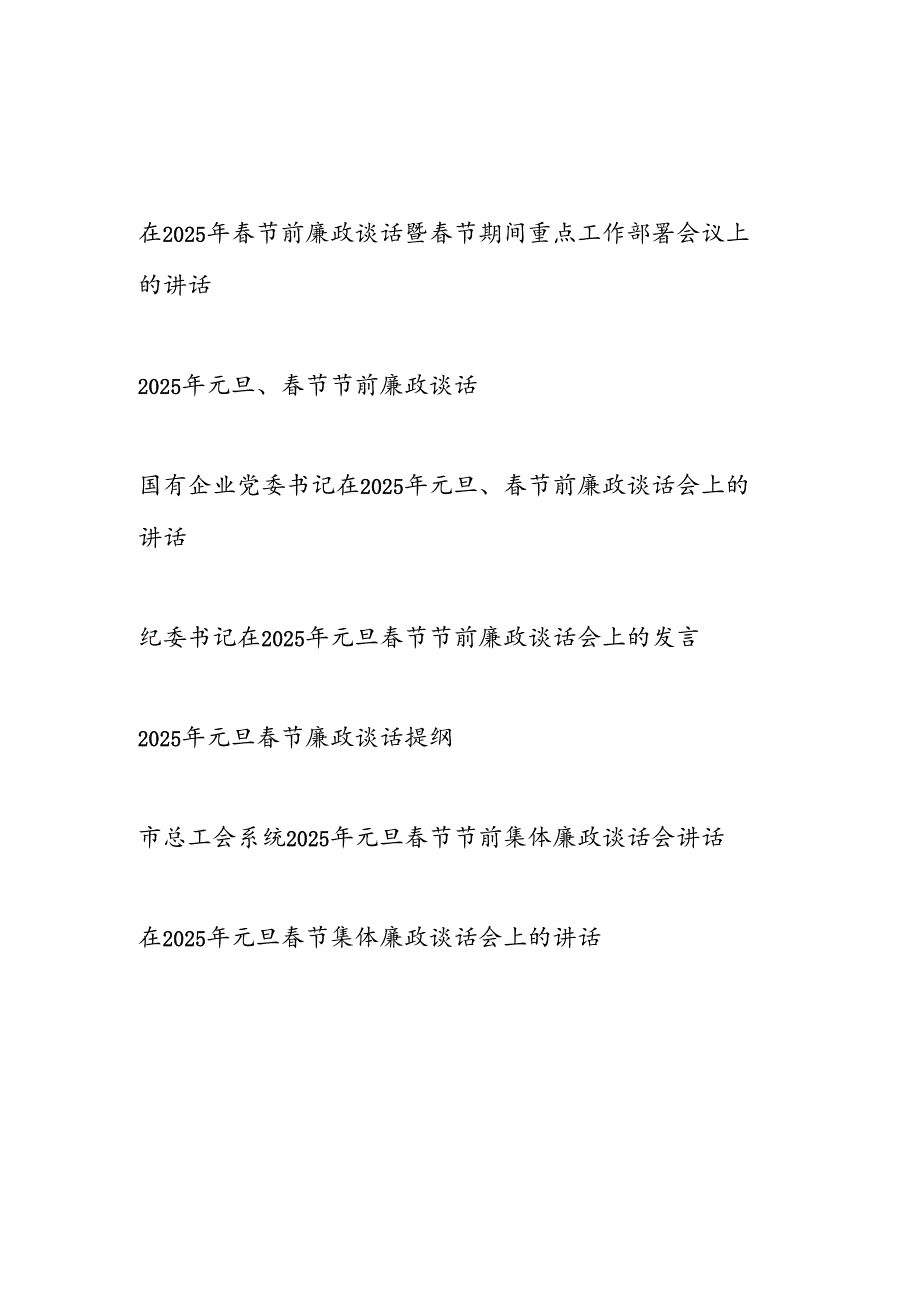 7篇在2025年节前廉政谈话提纲发言讲话.docx_第1页