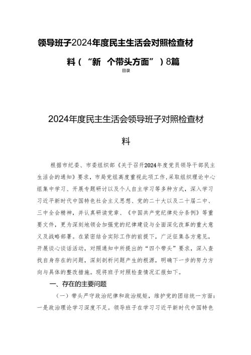 领导班子2024民主生活会对照检查材料（“新四个带头方面”）8篇.docx