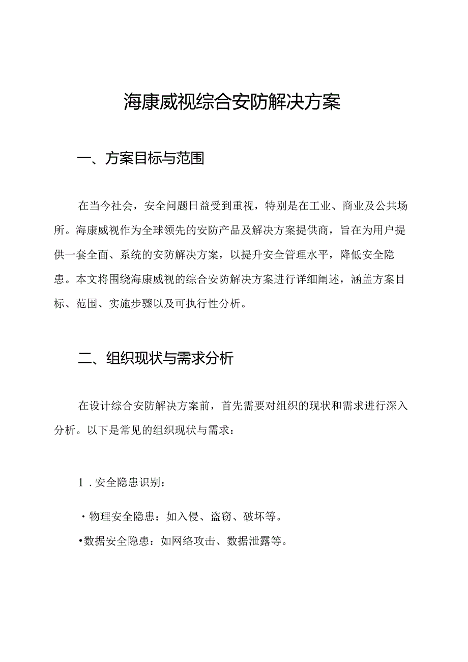 海康威视综合安防解决方案.docx_第1页