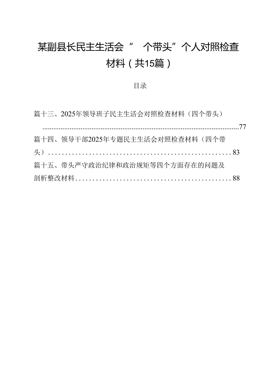 某副县长民主生活会“四个带头”个人对照检查材料（共15篇）.docx_第1页