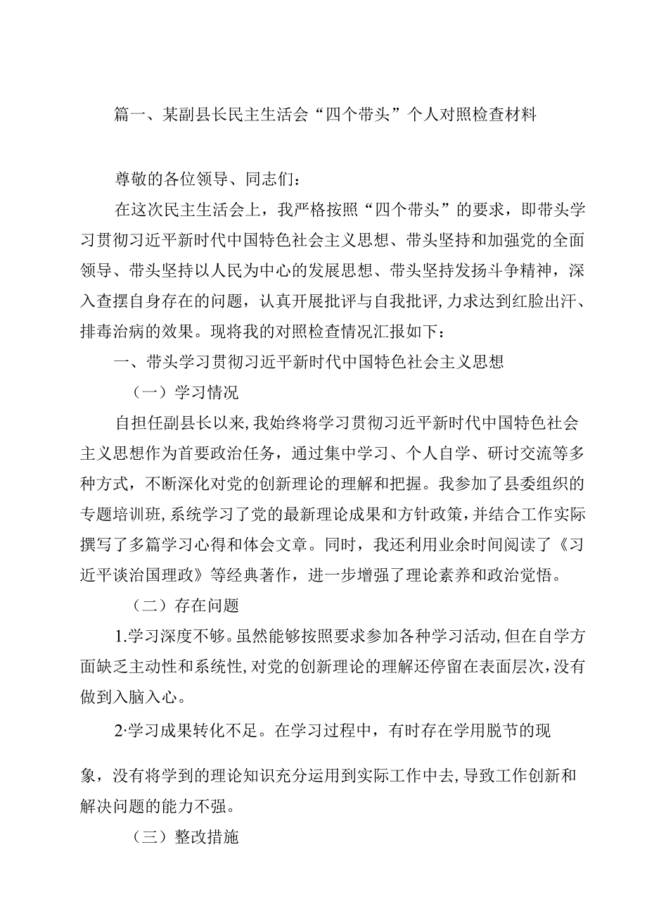 某副县长民主生活会“四个带头”个人对照检查材料（共15篇）.docx_第2页