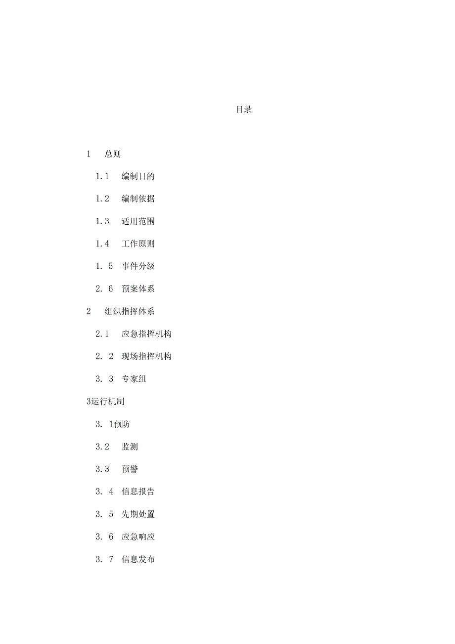 广州市交通建设工程突发事件应急预案.docx_第1页