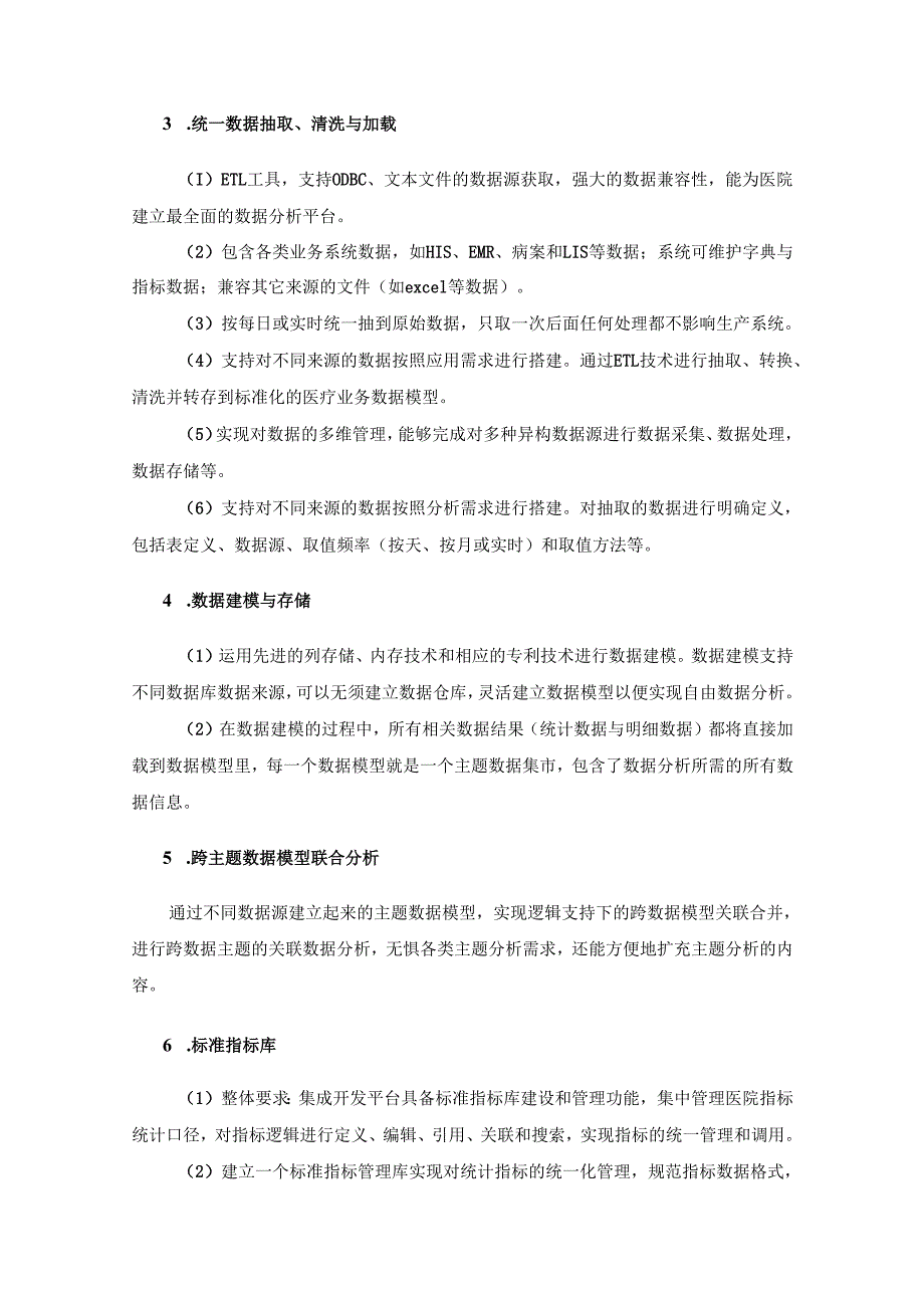 XX医院医院指标综合管理与应用平台建设要求.docx_第3页