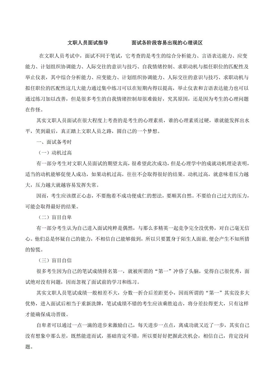 文职人员面试指导————面试各阶段容易出现的心理误区.docx_第1页