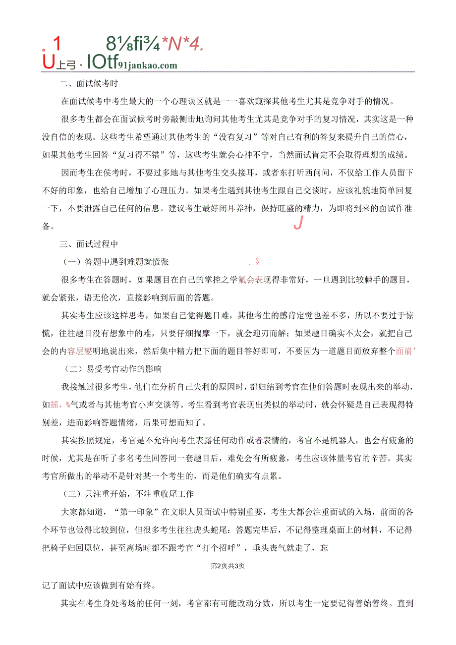 文职人员面试指导————面试各阶段容易出现的心理误区.docx_第2页