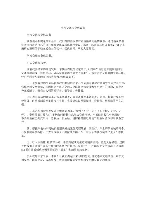 学校交通安全倡议书.docx