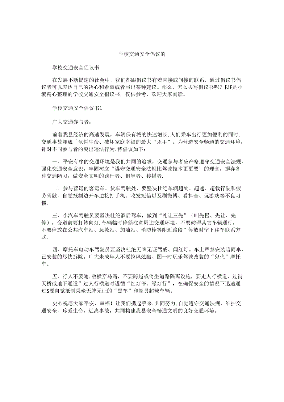 学校交通安全倡议书.docx_第1页
