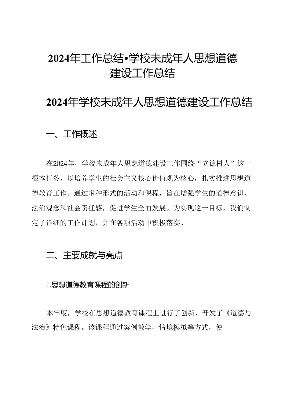 2024年工作总结学校未成年人思想道德建设工作总结.docx_第1页